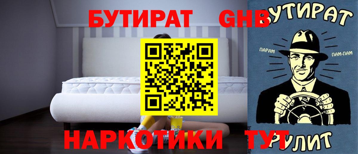 БУТИРАТ GHB  Вход с VPN  Холмск 