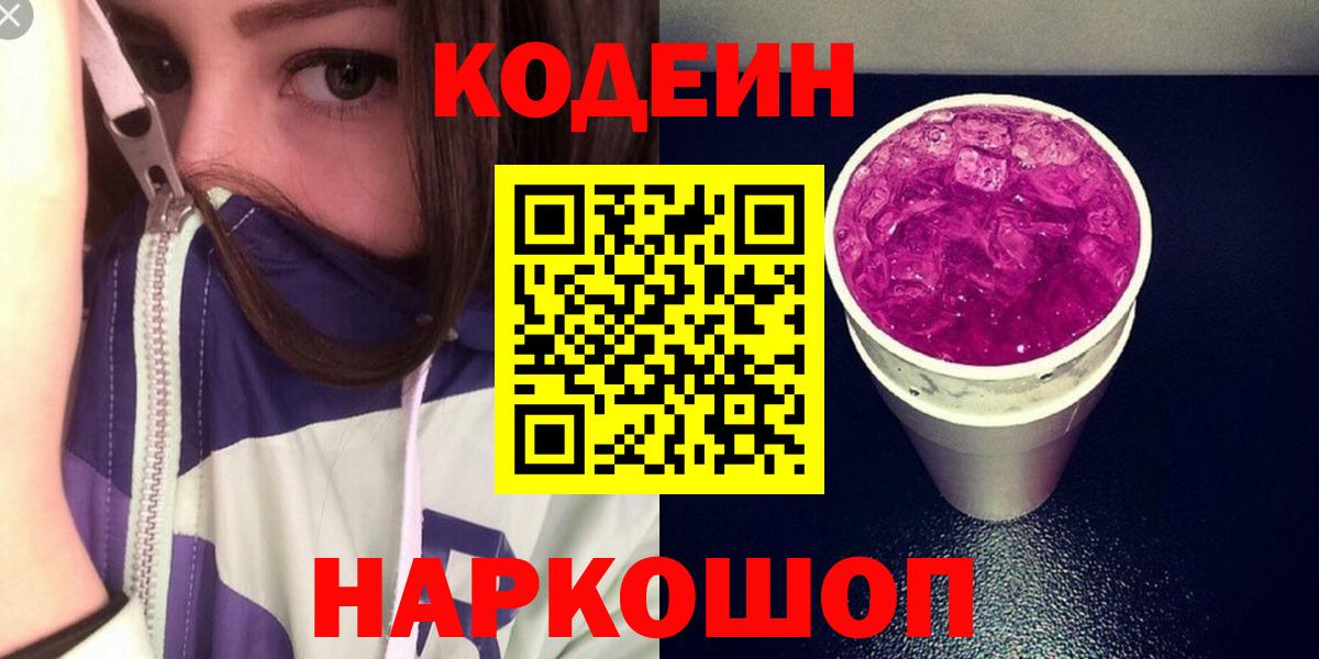 Кодеиновый сироп Lean Purple Drank  Вход с VPN  Холмск 